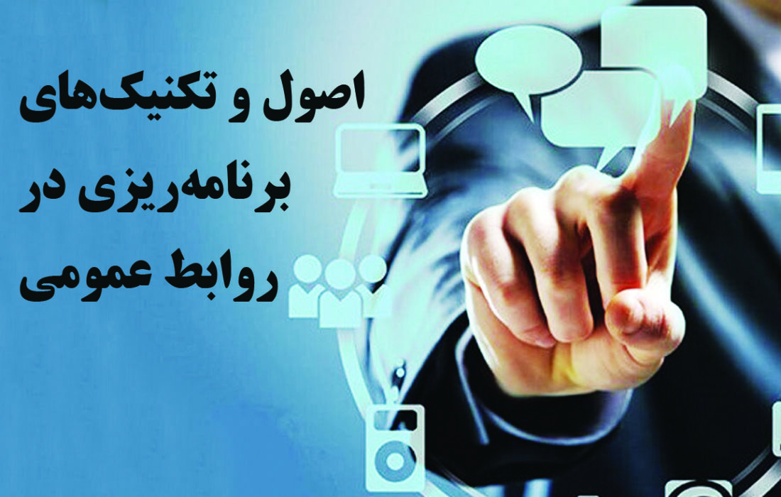 اصول و تكنيك‌هاي برنامه‌ريزي در روابط عمومي