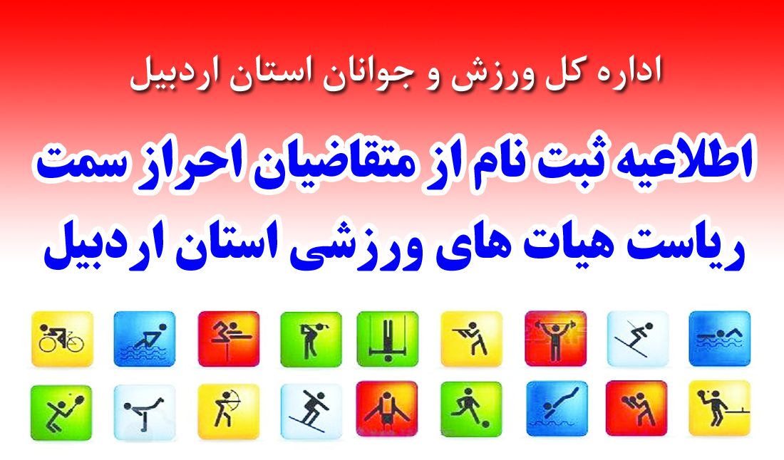 اطلاعیه ثبت نام از متقاضیان احراز سمت ریاست هیات های ورزشی استان اردبیل