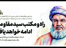 راه و مکتب سید مقاومت ادامه خواهد یافت / دنیای اسلام، شخصیتی باعظمت را؛ و جبهه‌ی مقاومت پرچمداری برجسته را، و حزب الله لبنان رهبری کم‌نظیر را از دست داد