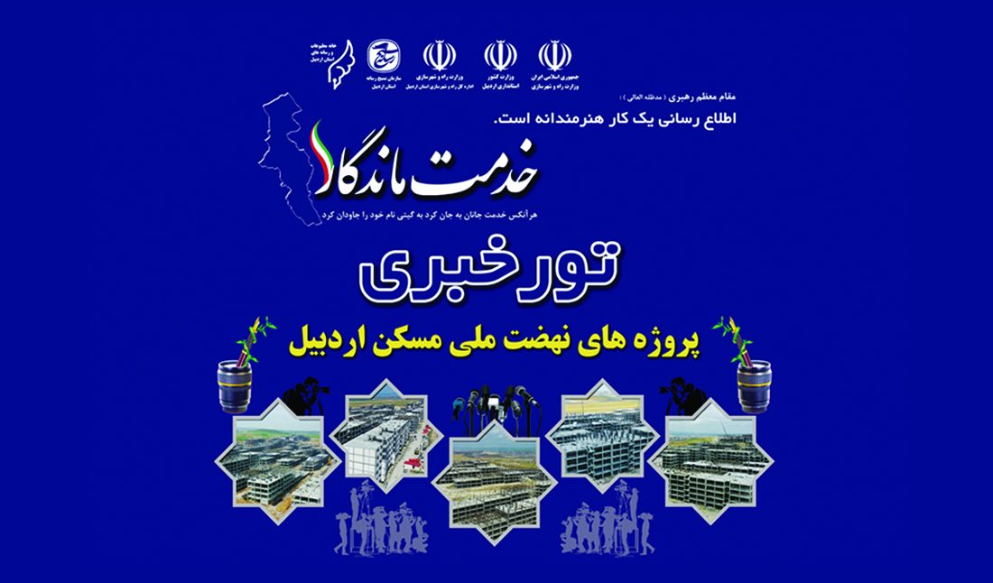 تور خبری آخرین وضعیت طرح نهضت ملی مسکن اردبیل با عنوان “خدمت ماندگار” برگزار می شود