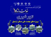 تور خبری آخرین وضعیت طرح نهضت ملی مسکن اردبیل با عنوان “خدمت ماندگار” برگزار می شود