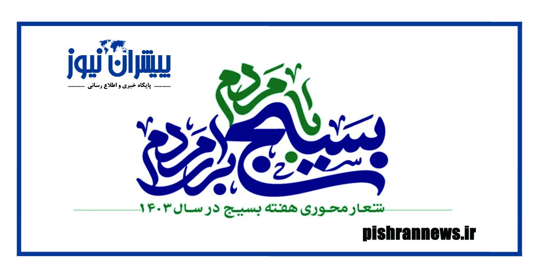 بسیج عرصه قدرت‌نمایی مردم است