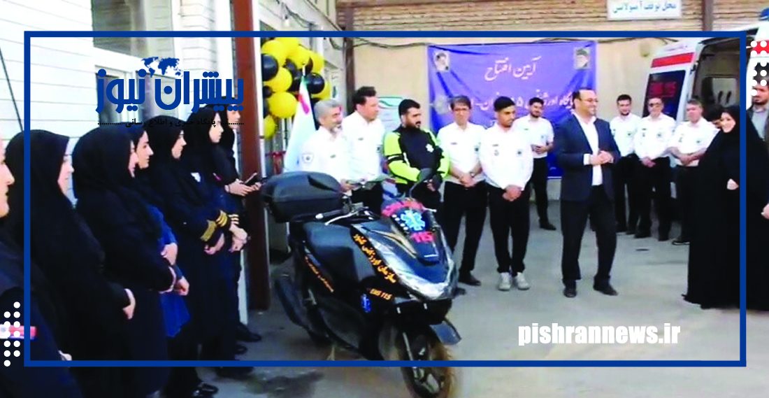 نخستین پایگاه اورژانس۱۱۵ بانوان در اردبیل افتتاح شد