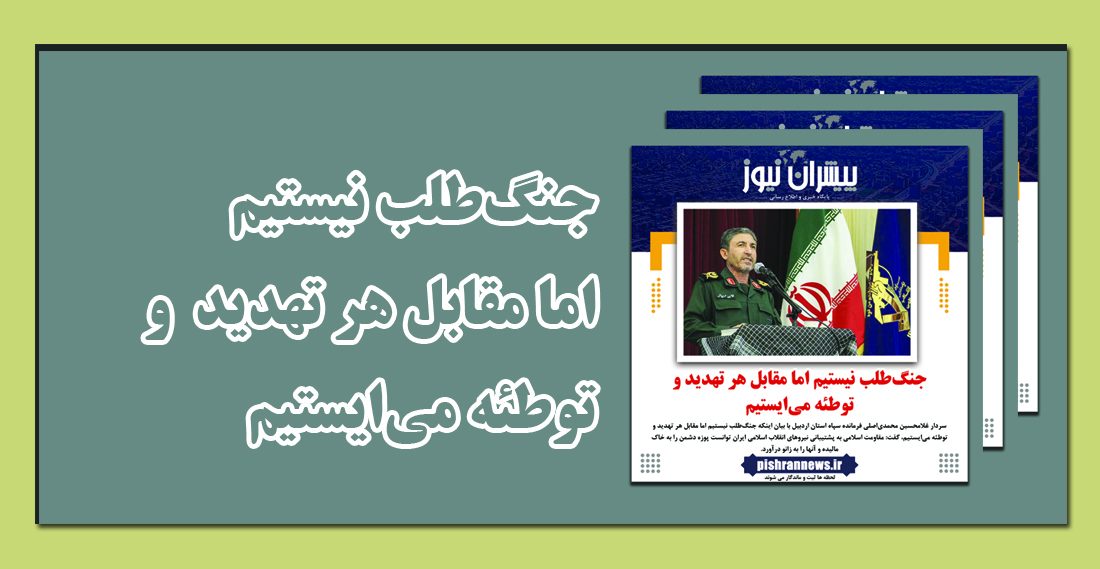 فتو تیتر : مقابل هر تهدید و توطئه می‌ایستیم