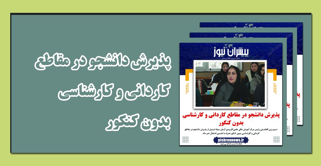 فتوتیتر: پذیرش دانشجو در مقاطع کاردانی و کارشناسی بدون کنکور در مرکز آموزش عالی آرمان سوله اردبیل