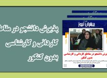 فتوتیتر: پذیرش دانشجو در مقاطع کاردانی و کارشناسی بدون کنکور در مرکز آموزش عالی آرمان سوله اردبیل