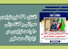 فتو تیتر : افتتاح  ۳۹ طرح تولیدی و عمرانی و کلنگ زنی  ۱۰ واحد تولیدی در ایام‌الله دهه فجر