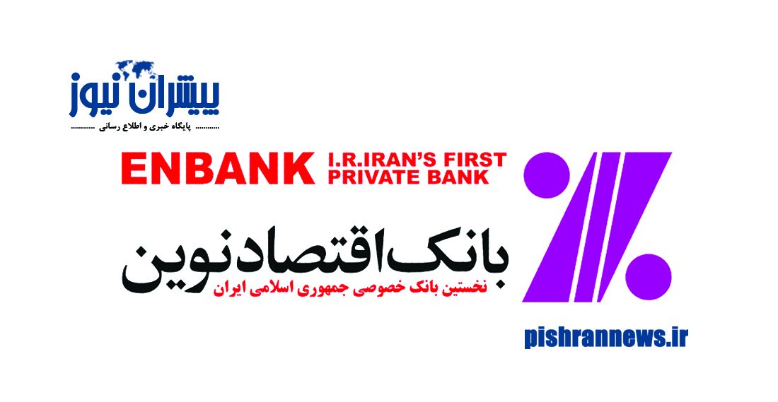 سه طرح نوآورانه گروه مالی اقتصادنوین رونمایی شدند