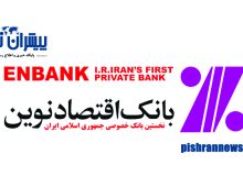سه طرح نوآورانه گروه مالی اقتصادنوین رونمایی شدند