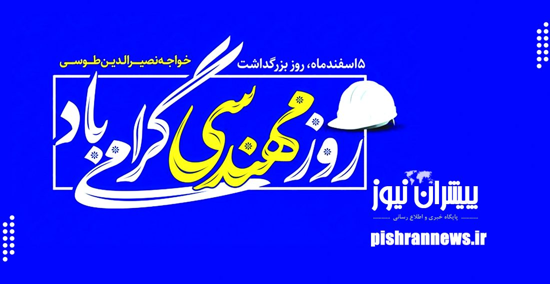 مهندسان پیشگامان عرصه سازندگی و پیشرفت کشور