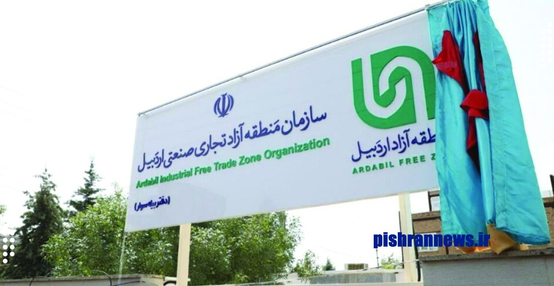 منطقه آزاد؛ فرصتی برای سرمایه‌گذاری و رونق تولید در استان اردبیل