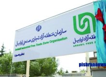 منطقه آزاد؛ فرصتی برای سرمایه‌گذاری و رونق تولید در استان اردبیل