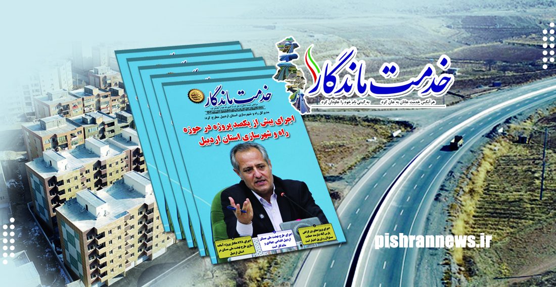 ماهنامه الکترونیکی اداره کل راه و شهرسازی استان اردبیل – فروردین ۱۴۰۴