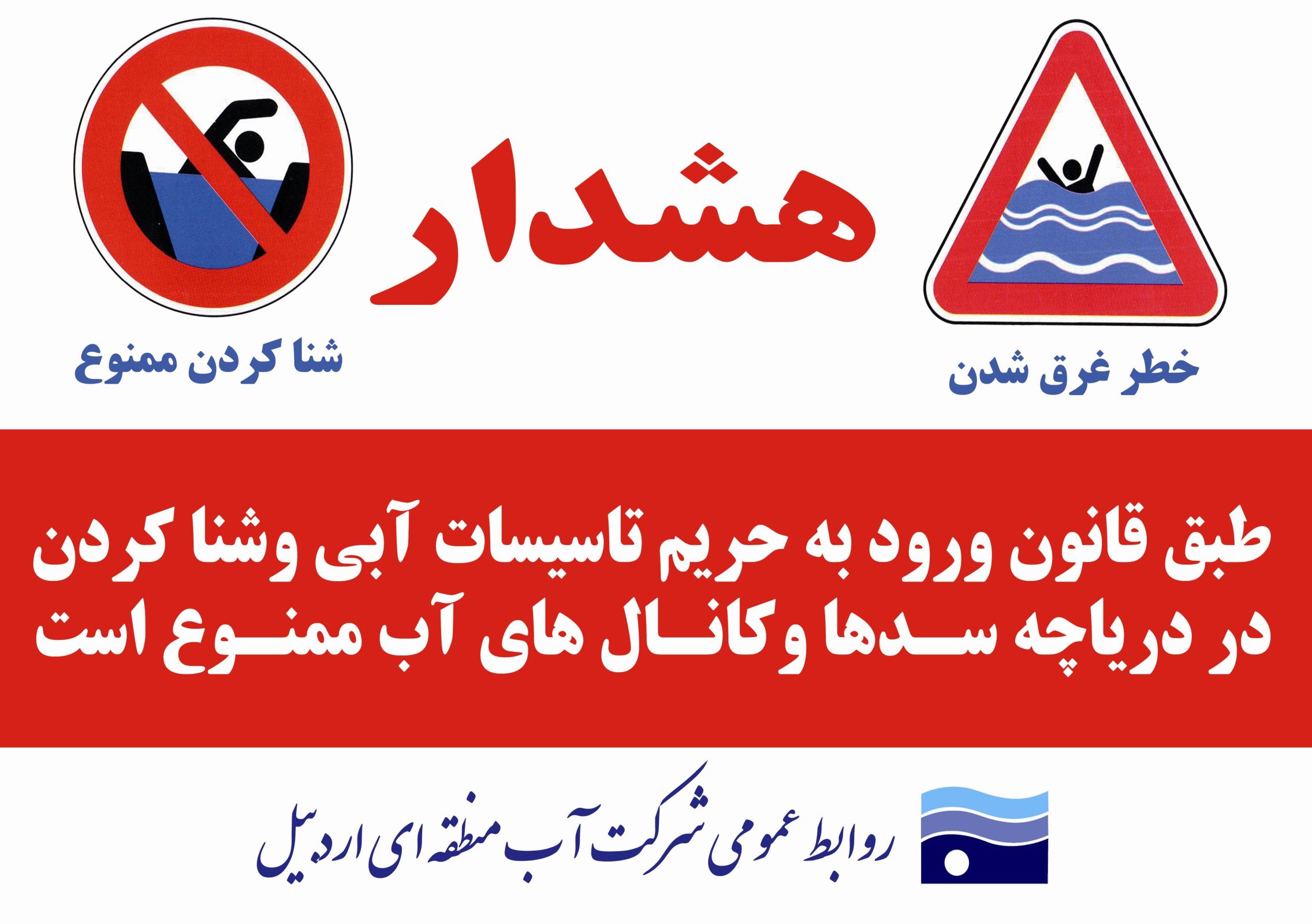 مردم از شنا در کانالها و تاسیسات آبی خودداری کنند
