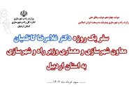 ویدئو : سفر یک روزه معاون شهرسازی و معماری وزیر راه و شهرسازی و هیئت همراه به اردبیل
