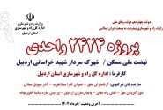 ویدئو : آخرین وضعیت احداث ۲۴۲۴ واحد مسکونی طرح نهضت ملی در شهرک ۸۲ هکتاری شهید سید جعفر خراسانی اردبیل