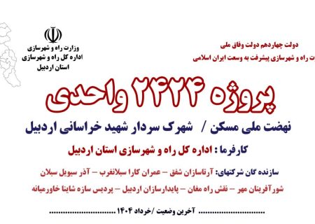 ویدئو : آخرین وضعیت احداث ۲۴۲۴ واحد مسکونی طرح نهضت ملی در شهرک ۸۲ هکتاری شهید سید جعفر خراسانی اردبیل