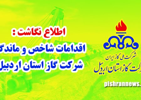 اطلاع نگاشت : اقدامات شاخص و ماندگار شرکت گاز استان اردبيل