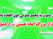 آگهي دعوت به مجمع عمومي فوق العاده مالکان بازار بزرگ امام حسین (ع) اردبیل / نوبت دوم