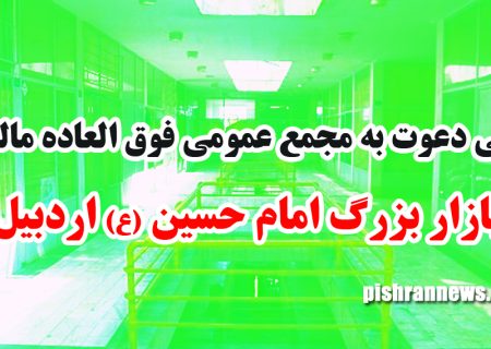 آگهي دعوت به مجمع عمومي فوق العاده مالکان بازار بزرگ امام حسین (ع) اردبیل / نوبت دوم