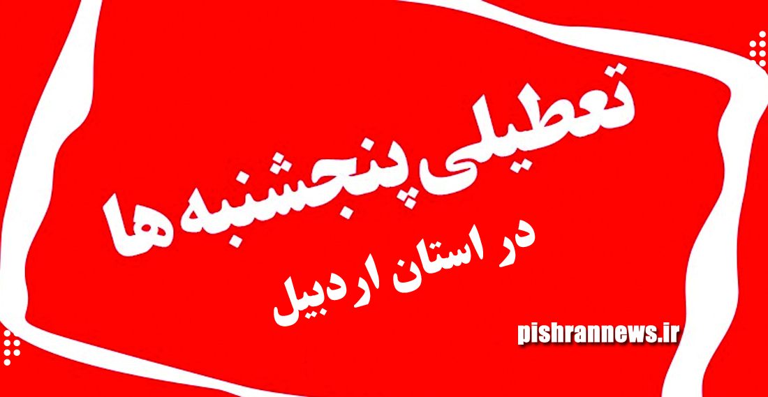 تعطیلی ادارات استان اردبیل در روزهای پنجشنبه‌ / بانک‌ها دایر است