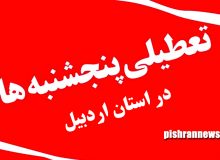 تعطیلی ادارات استان اردبیل در روزهای پنجشنبه‌ / بانک‌ها دایر است