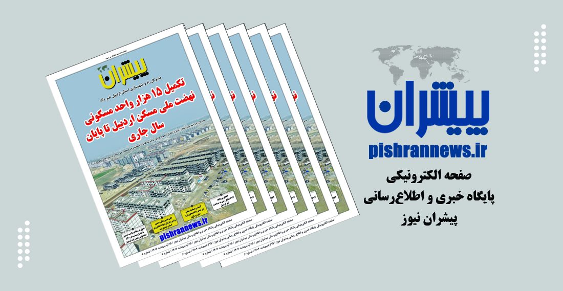 صفحه الکترونیکی پیشران نیوز شماره ۶ / تکمیل ۱۵ هزار واحد مسکونی نهضت ملی مسکن اردبیل تا پایان سال جاری
