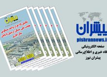 صفحه الکترونیکی پیشران نیوز شماره ۶ / تکمیل ۱۵ هزار واحد مسکونی نهضت ملی مسکن اردبیل تا پایان سال جاری