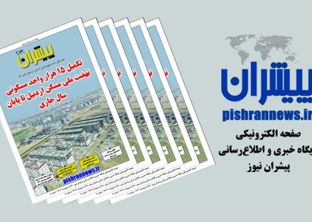 صفحه الکترونیکی پیشران نیوز شماره ۶ / تکمیل ۱۵ هزار واحد مسکونی نهضت ملی مسکن اردبیل تا پایان سال جاری
