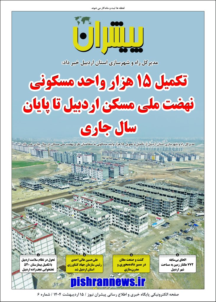 صفحه الکترونيکي پايگاه خبري و اطلاع رساني پيشران نيوز / 15 ارديبهشت 1404 / شماره 6