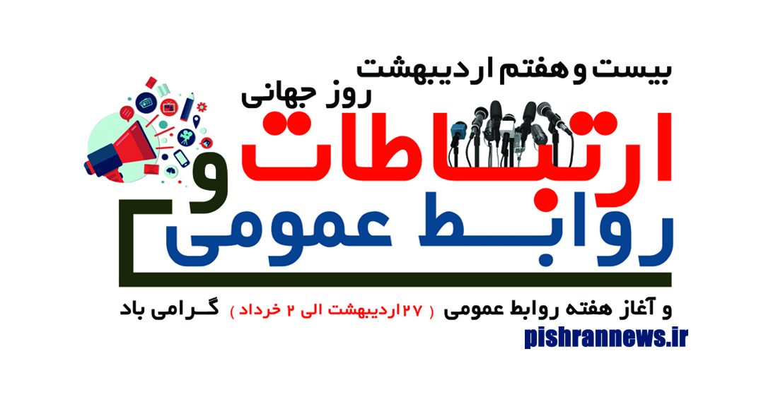 نقش روابط‌عمومی در جهاد تبیین انکارناپذیر است