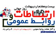نقش روابط‌عمومی در جهاد تبیین انکارناپذیر است