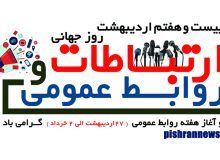 نقش روابط‌عمومی در جهاد تبیین انکارناپذیر است