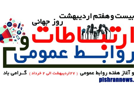 نقش روابط‌عمومی در جهاد تبیین انکارناپذیر است