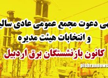 آگهی دعوت مجمع عمومي عادي ساليانه و انتخابات هيئت مديره کانون بازنشستگان برق اردبیل