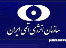 بیانیه سازمان انرژی اتمی درباره حمله آمریکا به مراکز هسته‌ای
