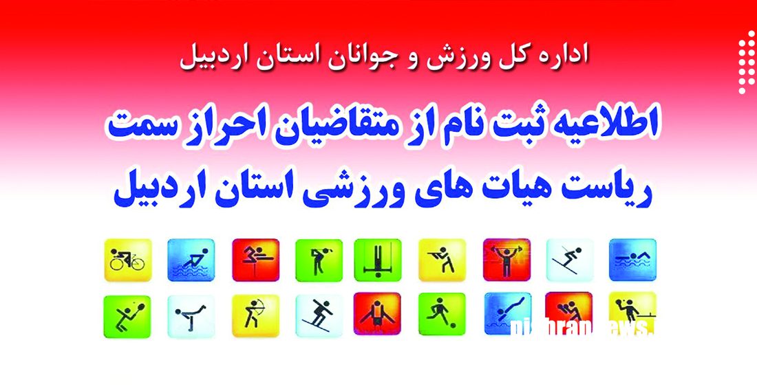 اطلاعیه ثبت نام از متقاضیان احراز سمت ریاست هیات ورزشهای کارگری استان اردبیل