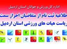 اطلاعیه ثبت نام از متقاضیان احراز سمت ریاست هیات ورزشهای کارگری استان اردبیل