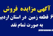 آگهي مزايده فروش ۶۰  قطعه زمين  در استان اردبیل به صورت تمام نقد