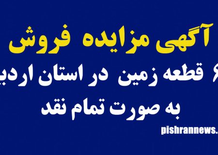 آگهي مزايده فروش ۶۰  قطعه زمين  در استان اردبیل به صورت تمام نقد