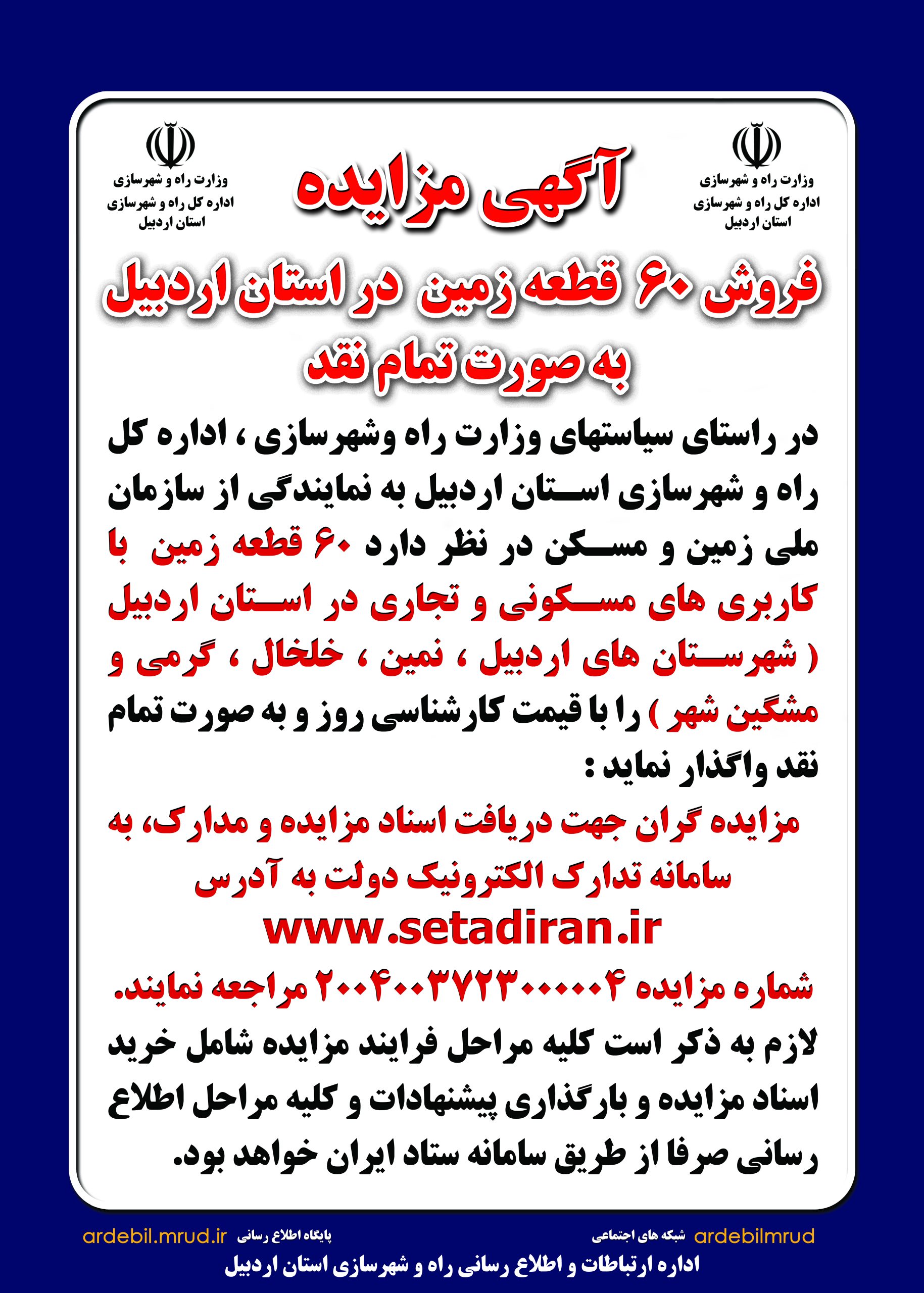 آگهی مزایده فروش ۶۰ قطعه زمین در استان اردبیل به‌صورت تمام نقد 1