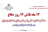 ویدئو : عملکرد و اقدامات اداره کل راه و شهرسازی استان در سال نخست دولت چهاردهم