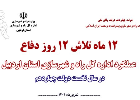 ویدئو : عملکرد و اقدامات اداره کل راه و شهرسازی استان در سال نخست دولت چهاردهم