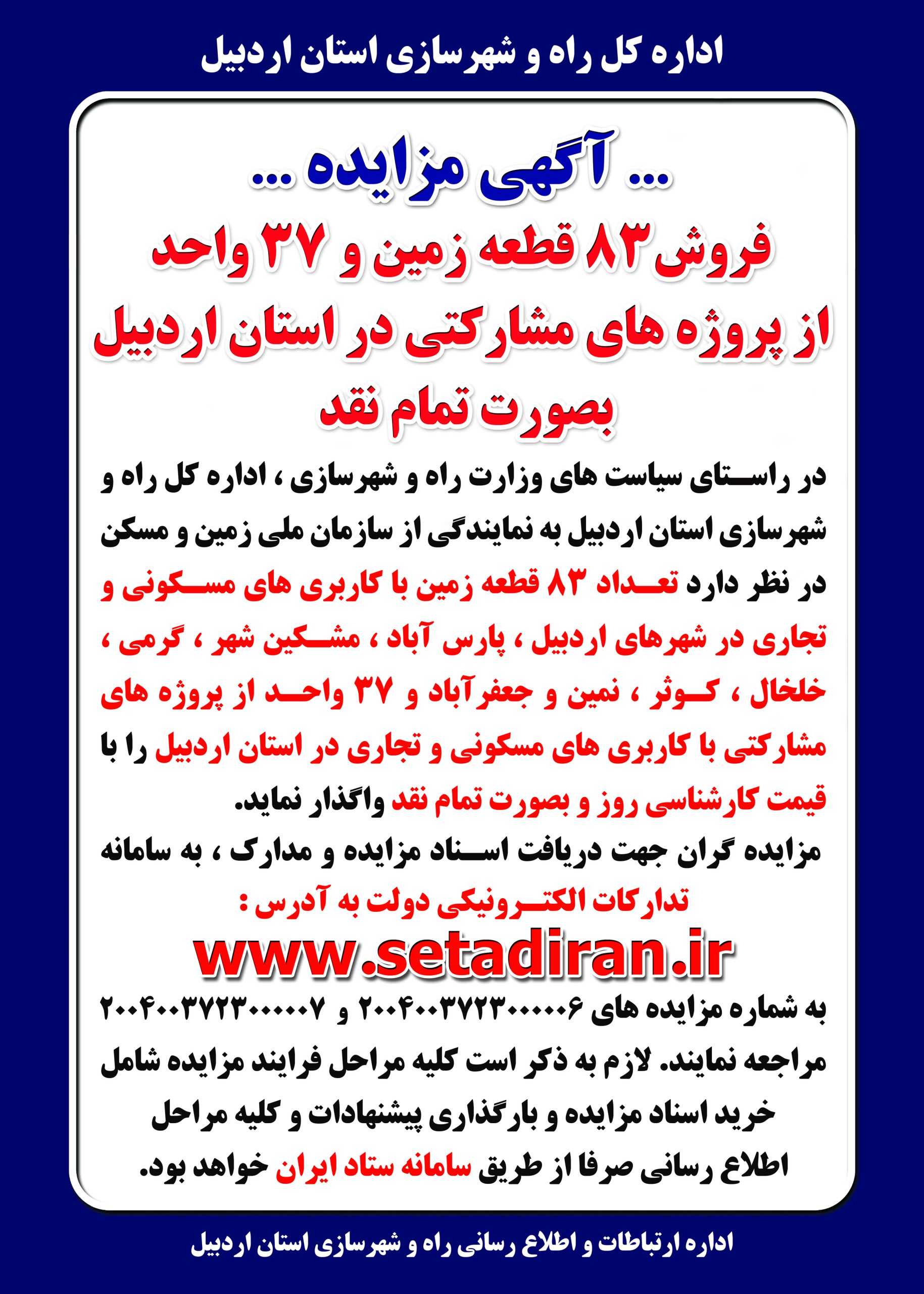 بنر آگهی مزایده 83 قطعه زمین در 8 شهر استان اردبیل 