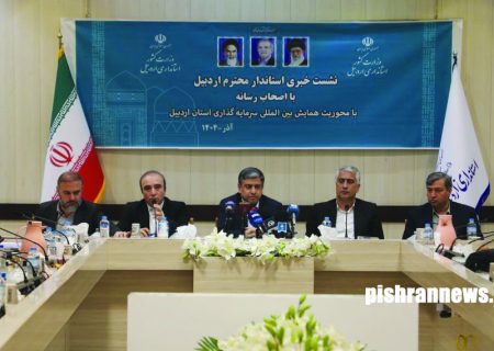 ۷۴ سرمایه‌گذار خارجی در همایش بین‌المللی سرمایه‌گذاری استان اردبیل حاضر می‌شوند