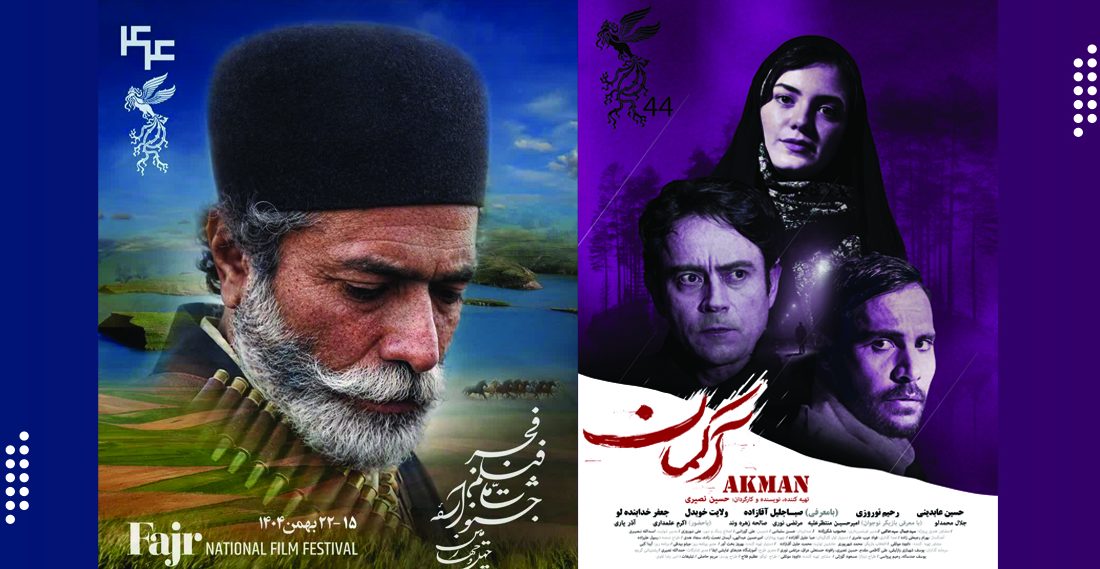 اکران فیلم سینمایی «آکمان» در قالب جشنواره ملی فیلم فجر در اردبیل