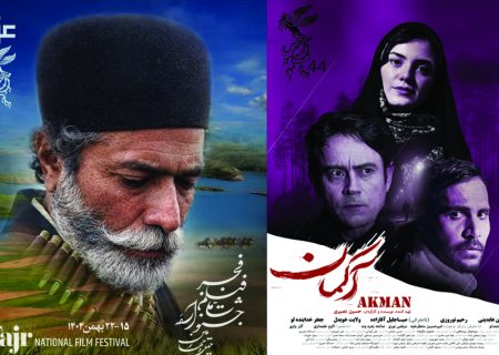 اکران فیلم سینمایی «آکمان» در قالب جشنواره ملی فیلم فجر در اردبیل