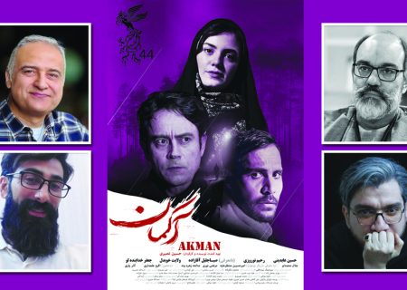 فیلم سینمایی آکمان ، یک تجربه بصری و فلسفی از زیست در شرایط دشوار است + نقد فیلم