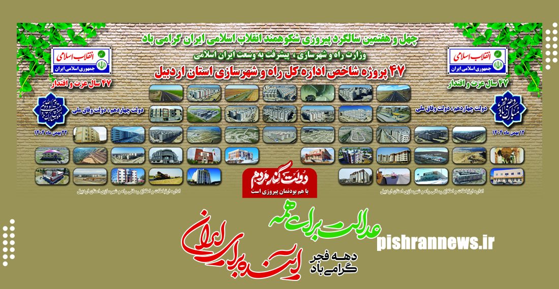 ببینید : ۴۷ پروژه شاخص اداره کل راه و شهرسازی استان اردبیل به بهانه چهل و هفتمین سالگرد پیروزی شکوهمند انقلاب اسلامی ایران