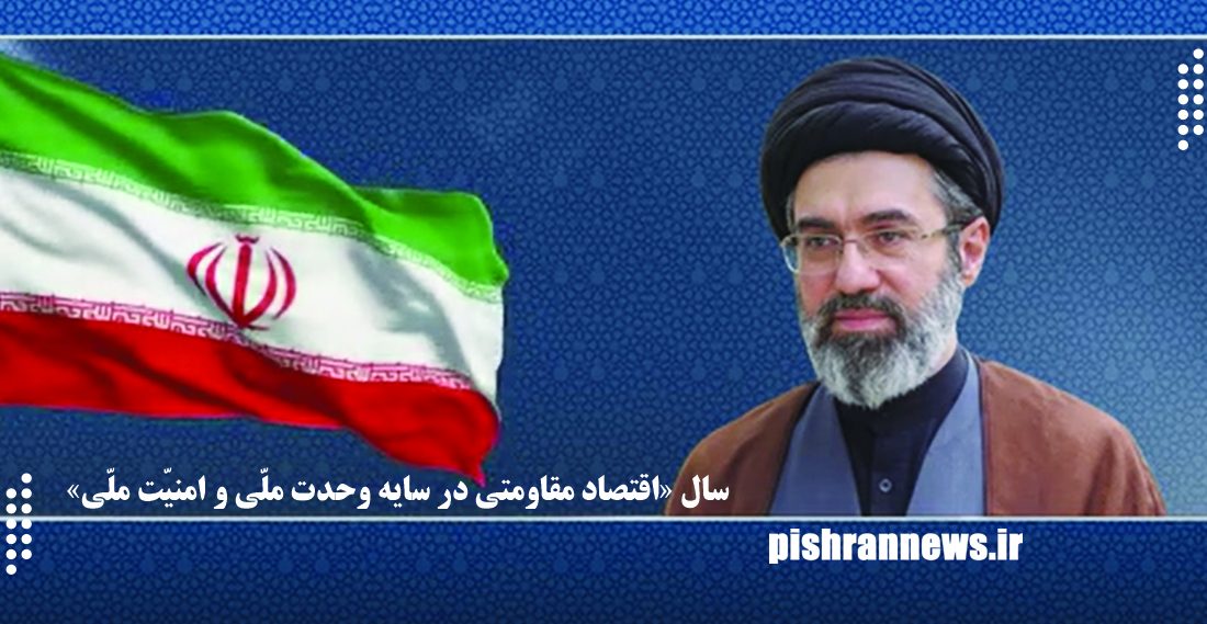 سال «اقتصاد مقاومتی در سایه وحدت ملّی و امنیّت ملّی»